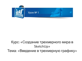 Создание трехмерного мира в SketchU. Введение в трехмерную графику. (Урок 1)