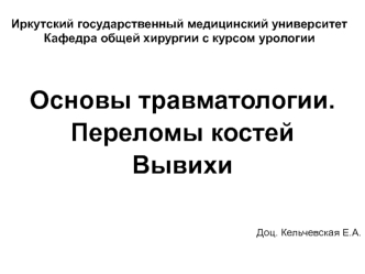 Основы травматологии. Переломы костей. Вывихи