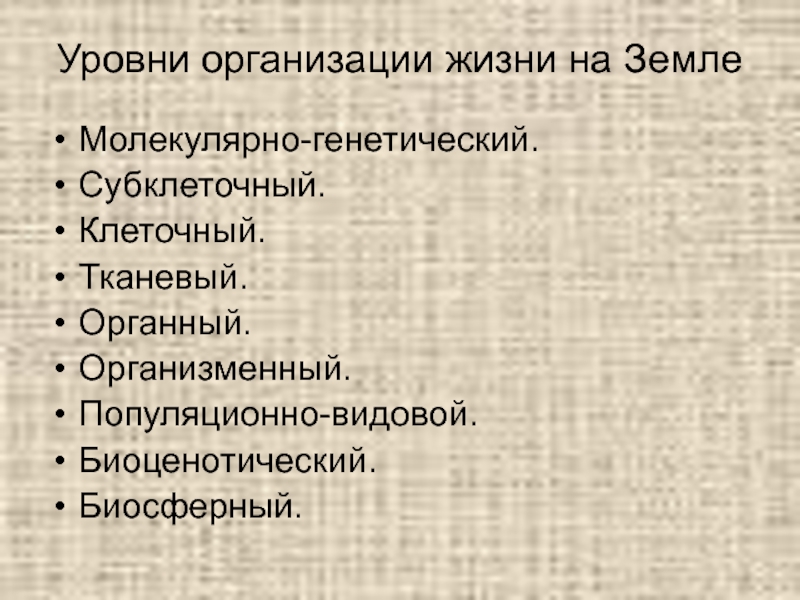 Уровни организации жизни органно тканевой. Субклеточный уровень организации жизни. Органно тканевый уровень организации жизни. Биоценотический уровень организации жизни. Клеточный и субклеточный уровни.