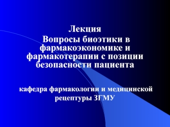 Вопросы биоэтики в фармакоэкономике и фармакотерапии с позиции безопасности пациента