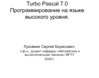 Turbo Pascal 7.0 Программирование на языке высокого уровня