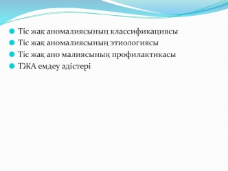 Тіс жақ аномалиясының классификациясы. Тіс жақ аномалиясының этиологиясы. Тіс жақ ано малиясының профилактикасы