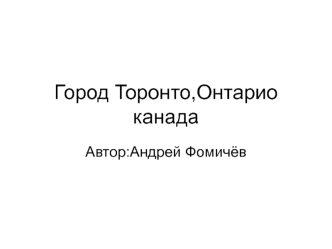 Город Торонто. Канада