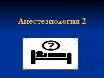 Анестезиология. Местная и регионарная анестезия