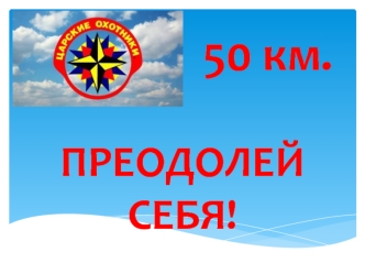 поход 50 км