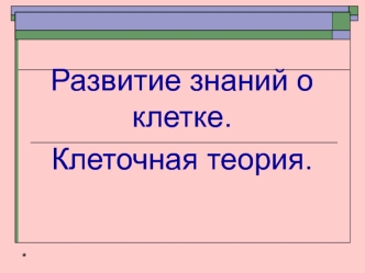 Развитие знаний о клетке. Клеточная теория