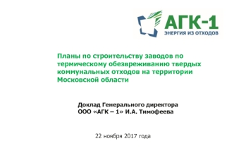 Проект. Генерация энергии из отходов в Московской области и Казани