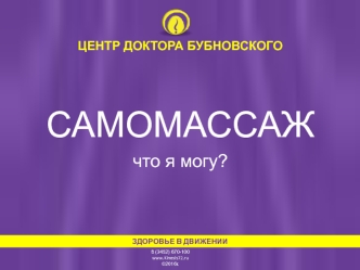 Самомассаж. Что я могу?