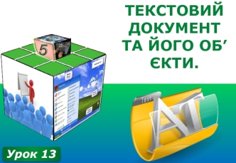 Текстовий документ та його об’єкти