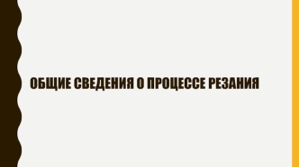 Лекция 5. Общие сведения о процессе резания