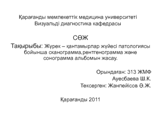 Жүрек - қантамырлар жүйесі патологиясы бойынша сканограмма,рентгенограмма және сонограмма альбомын жасау