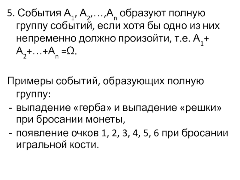 Пять событий. Полная группа событий примеры. Полное множество событий образуют. События а и не а всегда образуют полную группу.