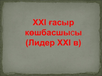 XXI ғасыр көшбасшысы (Лидер XXI в)