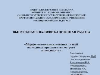 Морфологические изменения тканей аппендикса при развитии острого аппендицита