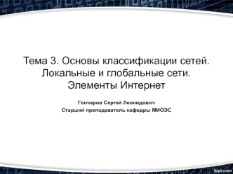 Основы классификации сетей. Локальные и глобальные сети. Элементы Интернет