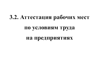 Аттестация рабочих мест по условиям труда на предприятиях