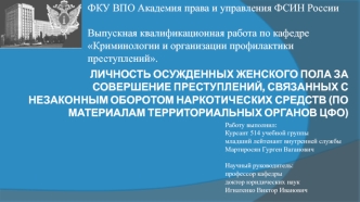 Личность осужденных женского пола за совершение преступлений, связанных с незаконным оборотом наркотических средств