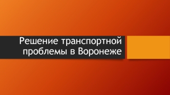 Решение транспортной проблемы в Воронеже