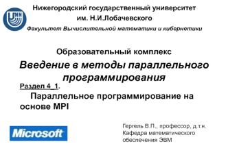 Параллельное программирование на основе MPI. (Раздел 4.1)