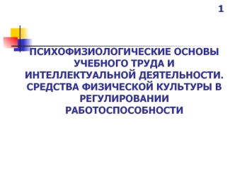 Средства физической культуры в регулировании работоспособности