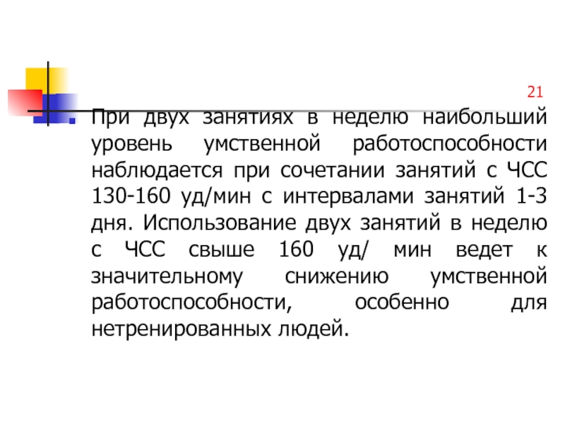 Два занятия или две занятия. Средства физической культуры в регулировании работоспособности. ЧСС 130-160. При умственной работе максимальная работоспособность наблюдается. Наиболее высокий уровень работоспособности наблюдается в дни.