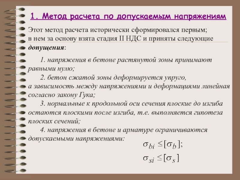 Способ расчета. Методика расчета по допускаемым напряжениям. Метод допустимых напряжений. Метод допускаемых напряжений. Методы расчета конструкций.