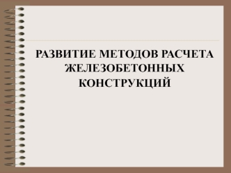 Развитие методов расчета железобетонных конструкций