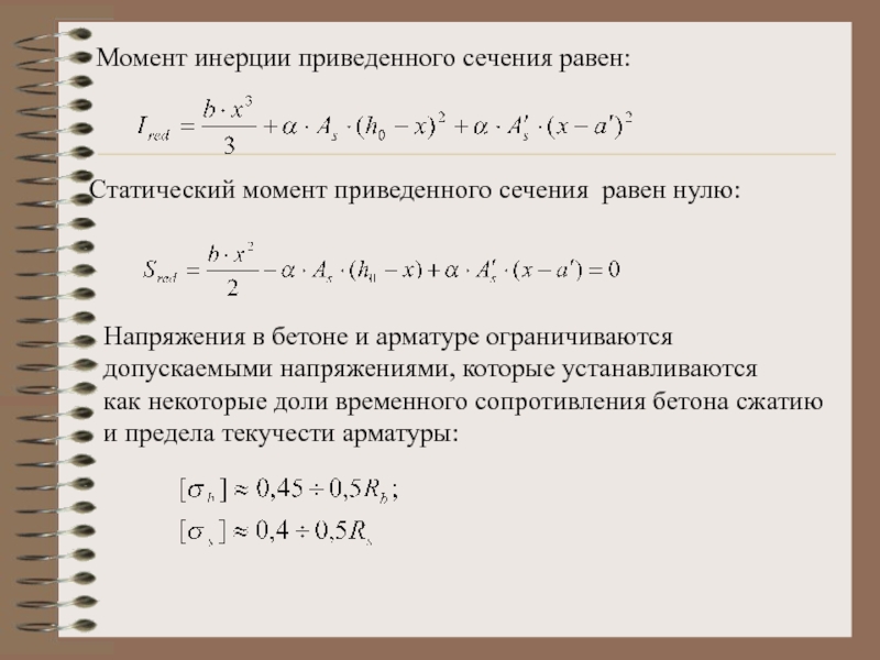 Статический момент. Статический момент приведенного сечения относительно нижней грани. Момент инерции приведенного сечения. Статический момент инерции сечения. Момент инерции арматуры в бетоне.