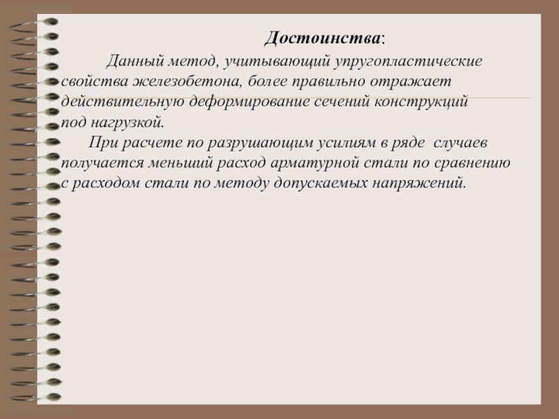 Свойства железобетона. Достоинства и недостатки железобетона. Недостатки железобетона. Метод расчета по разрушающим усилиям. Основные достоинства и недостатки железобетона.