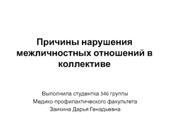 Причины нарушения межличностных отношений в коллективе