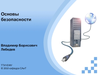 Основы безопасности