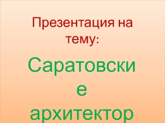 Саратовские архитекторы