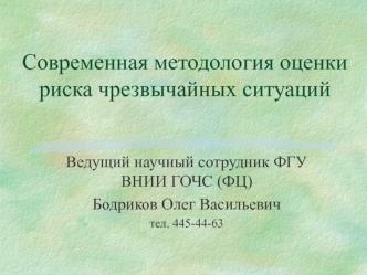 Современная методология оценки риска чрезвычайных ситуаций