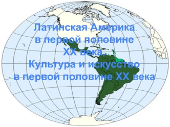 Латинская Америка в первой половине ХХ века. Культура и искусство в первой половине ХХ века