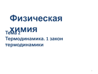 Термодинамика. 1 закон термодинамики