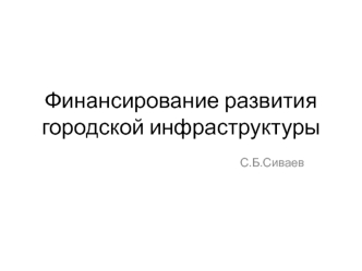 Финансирование развития городской инфраструктуры