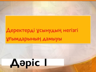 Деректерді ұсынудың негізгі ұғымдарының дамыуы