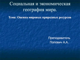 Социальная и экономическая география мира. Оценка мировых природных ресурсов