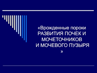 Врожденные пороки развития почек и мочеточников и мочевого пузыря