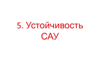 Устойчивость САУ