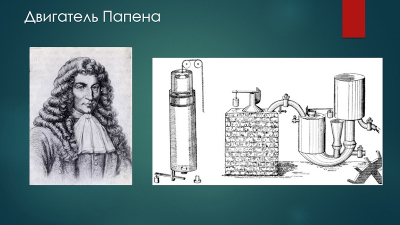 Папены. Паровая машина Дени Папена. Дени Папен первая паровая машина. Дени Папен паровой котел. Дени Папен пороховой двигатель.