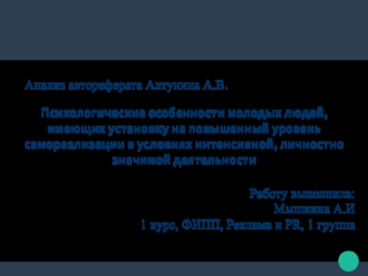 Психологические особенности молодых людей, имеющих установку на повышенный уровень самореализации