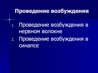 Проведение возбуждения в нервном волокне, синапсе