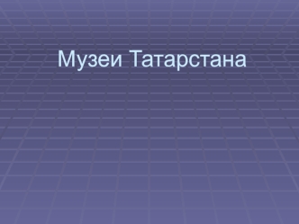 Музеи Татарстана