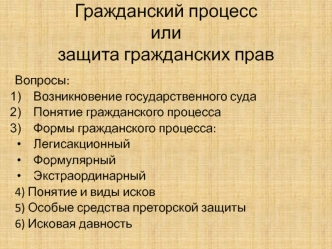 Гражданский процесс или защита гражданских прав