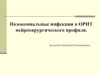 Нозокомиальные инфекции в ОРИТ нейрохирургического профиля