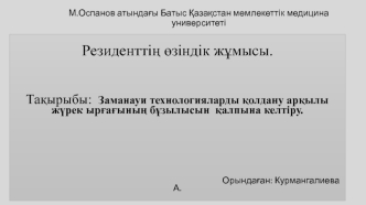 Заманауи технологияларды қолдану арқылы жүрек ырғағының бұзылысын қалпына келтіру