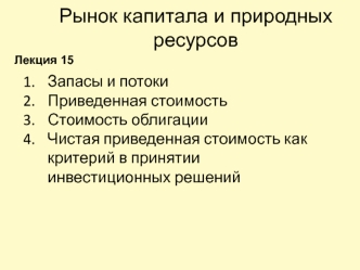 Рынок капитала и природных ресурсов