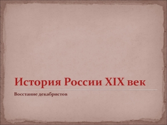 Восстание декабристов в России