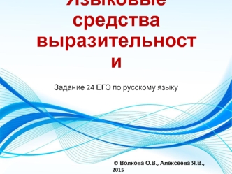 Языковые средства выразительности. Задание 24 ЕГЭ по русскому языку